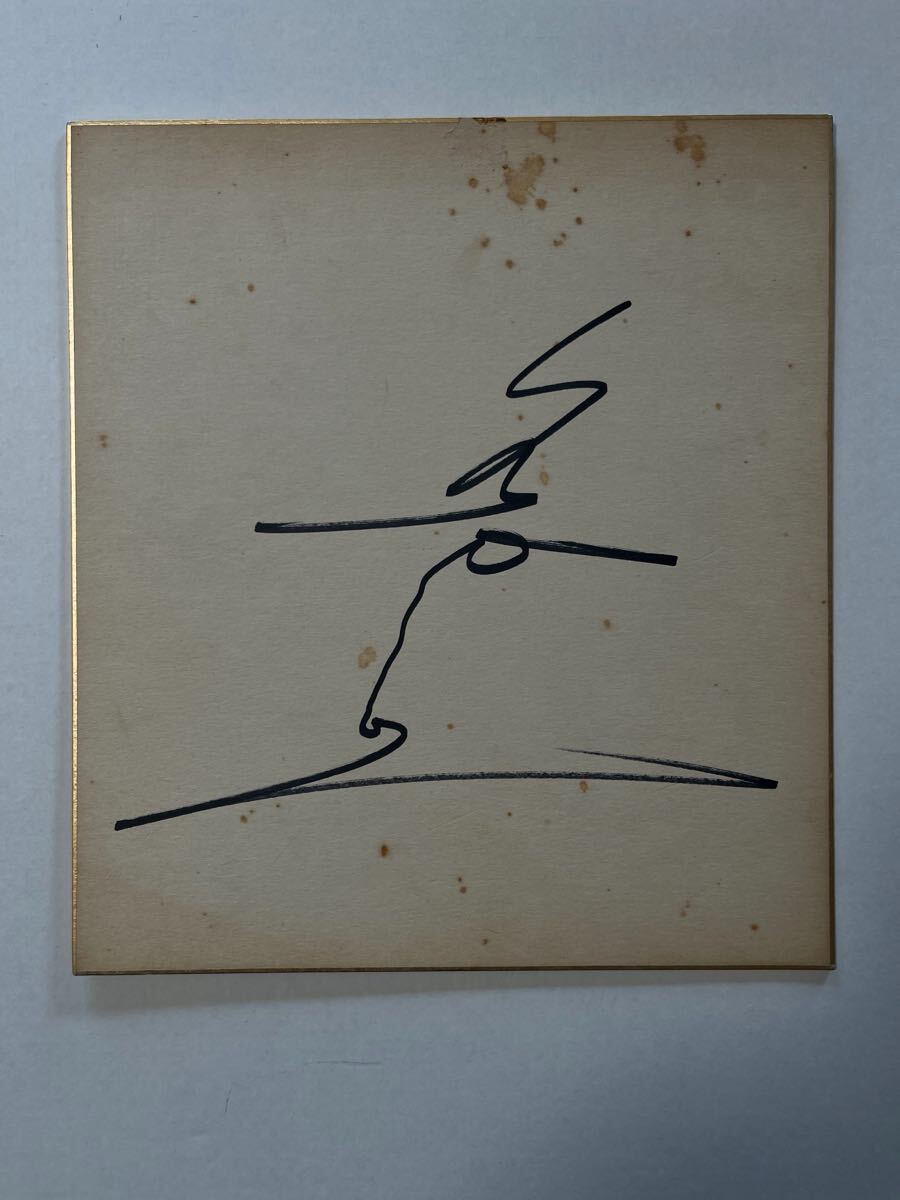 Yahoo!オークション -「金田正一サイン」の落札相場・落札価格