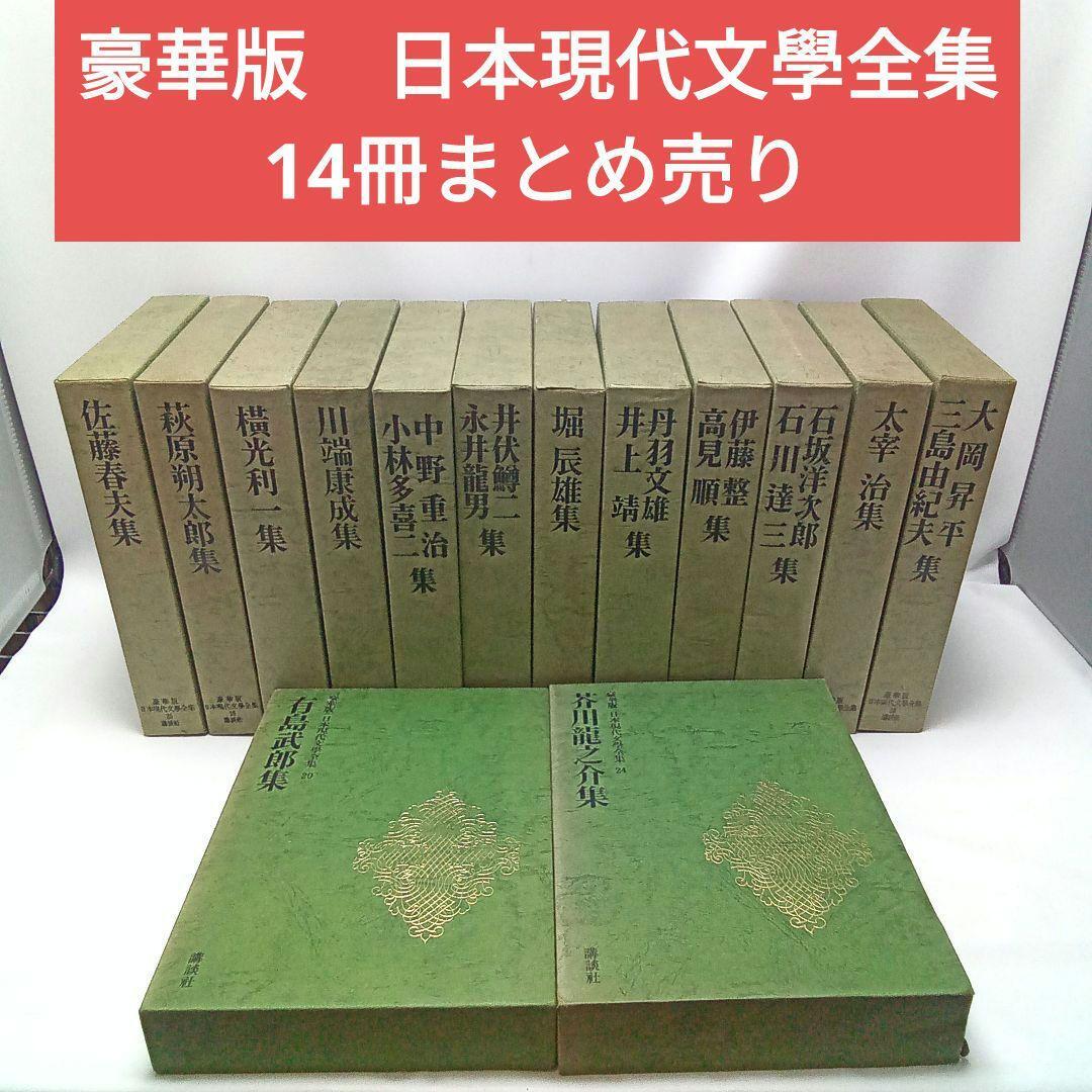 Yahoo!オークション -「豪華版日本現代文学全集」の落札相場・落札価格
