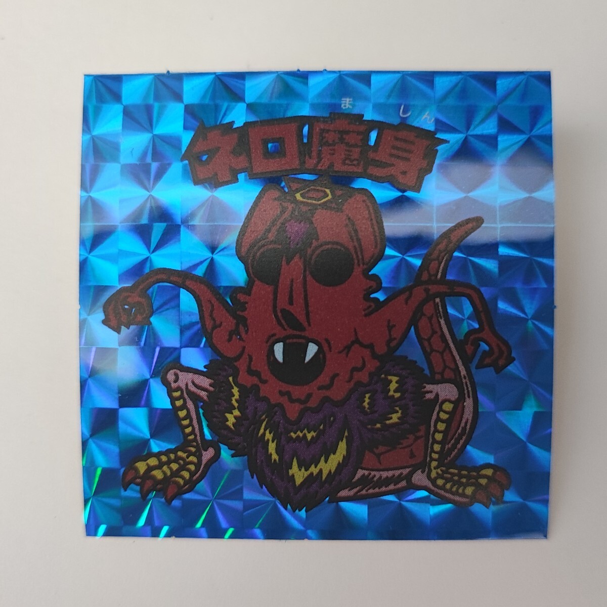 Yahoo!オークション -「ネロ魔身 青」の落札相場・落札価格