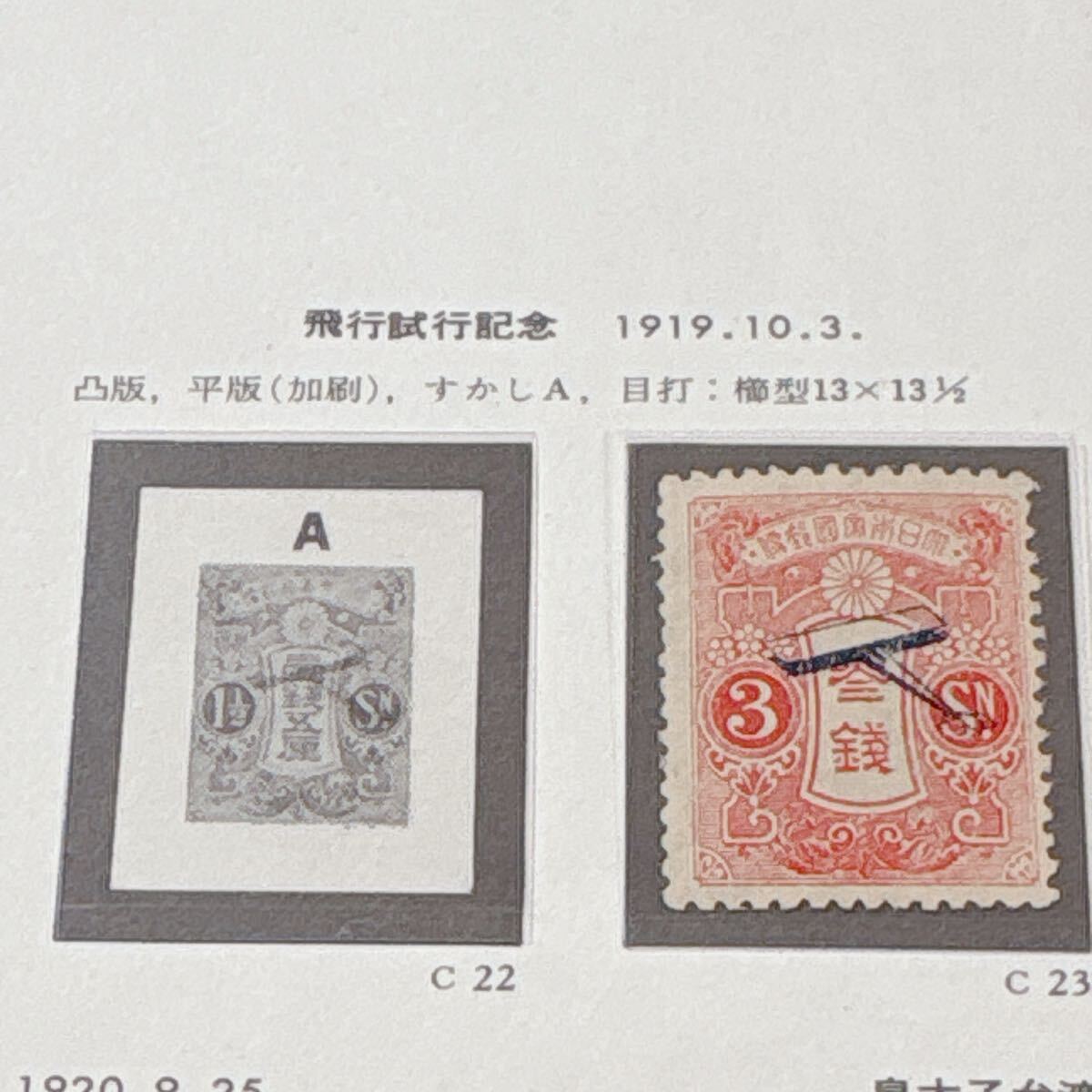 貴重極美品ミミ付き】飛行郵便試行記念切手 貴重極美品ミミ付き】飛行