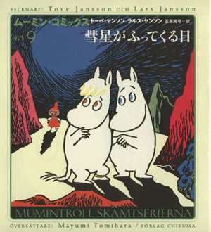 2026年最新】Yahoo!オークション -ムーミンコミックスの中古品・新品