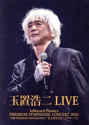 2026年最新】Yahoo!オークション -玉置浩二 コンサート dvdの中古品