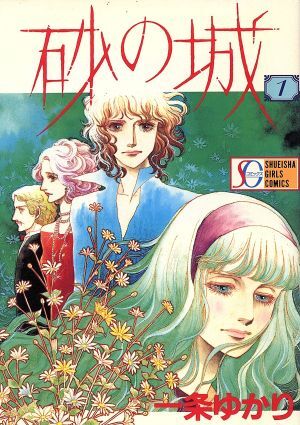 2026年最新】Yahoo!オークション -砂の城(漫画、コミック)の中古品
