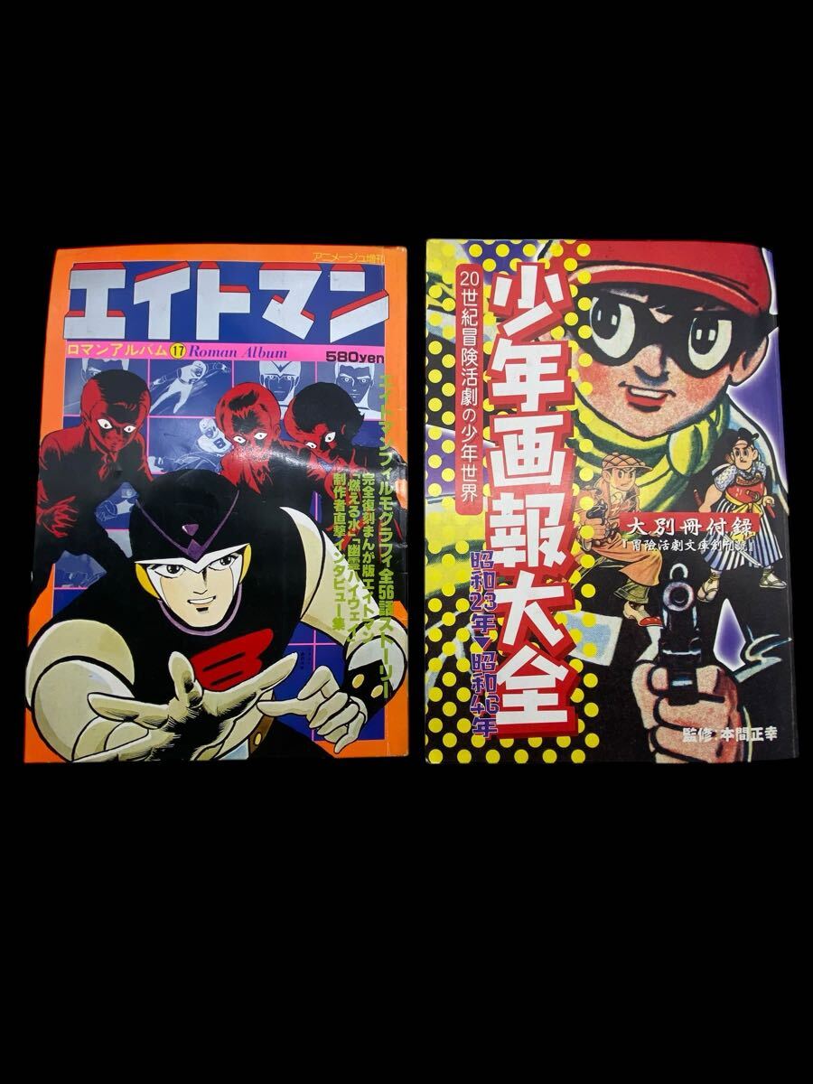 Yahoo!オークション -「エイトマン 漫画」の落札相場・落札価格