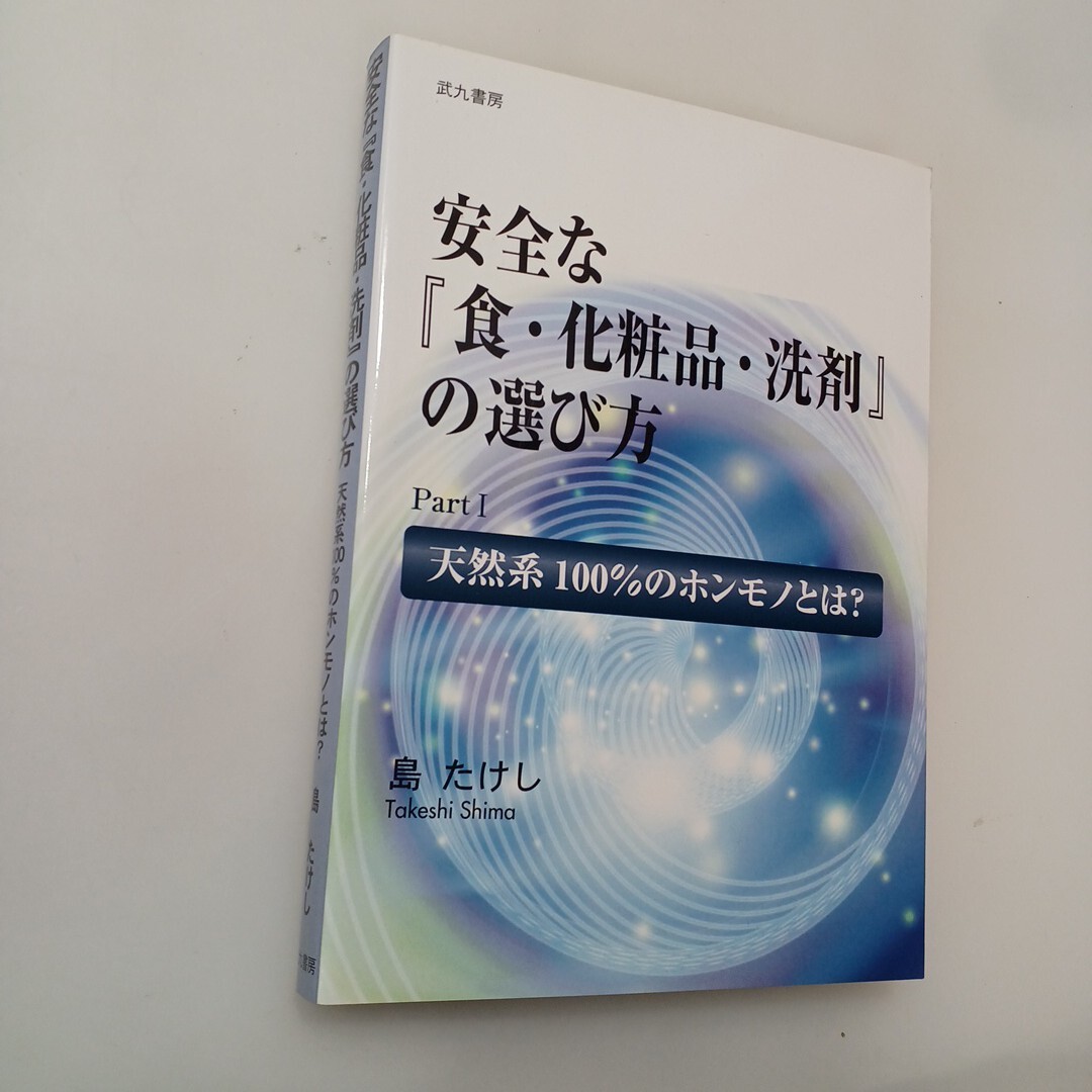 ベルセレージュ 安全な『食・化粧品・洗剤』の選び方／島たけし｜Yahoo