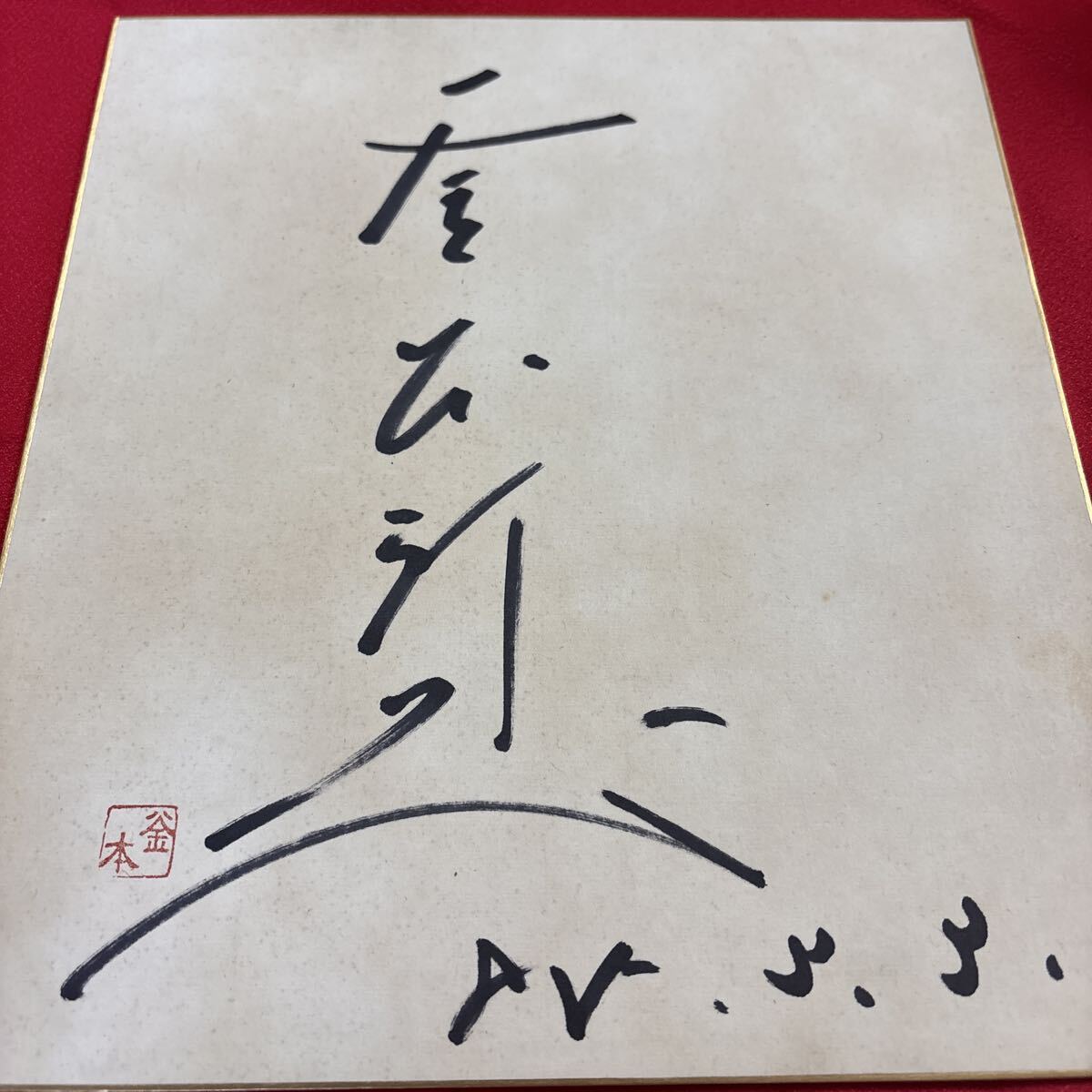 Yahoo!オークション -「釜本 サイン」の落札相場・落札価格