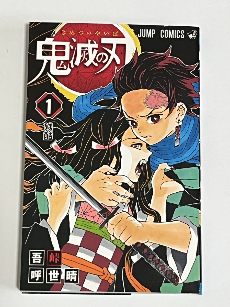 Yahoo!オークション -「鬼滅の刃 初版」の落札相場・落札価格
