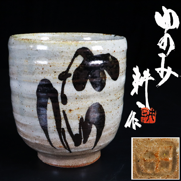 2026年最新】田村耕一の益子焼作品が揃う商品一覧 - Yahoo!オークション