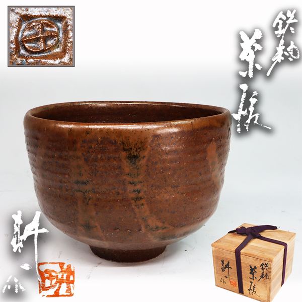 Yahoo!オークション -「田村耕一」(益子) (日本の陶磁)の落札相場