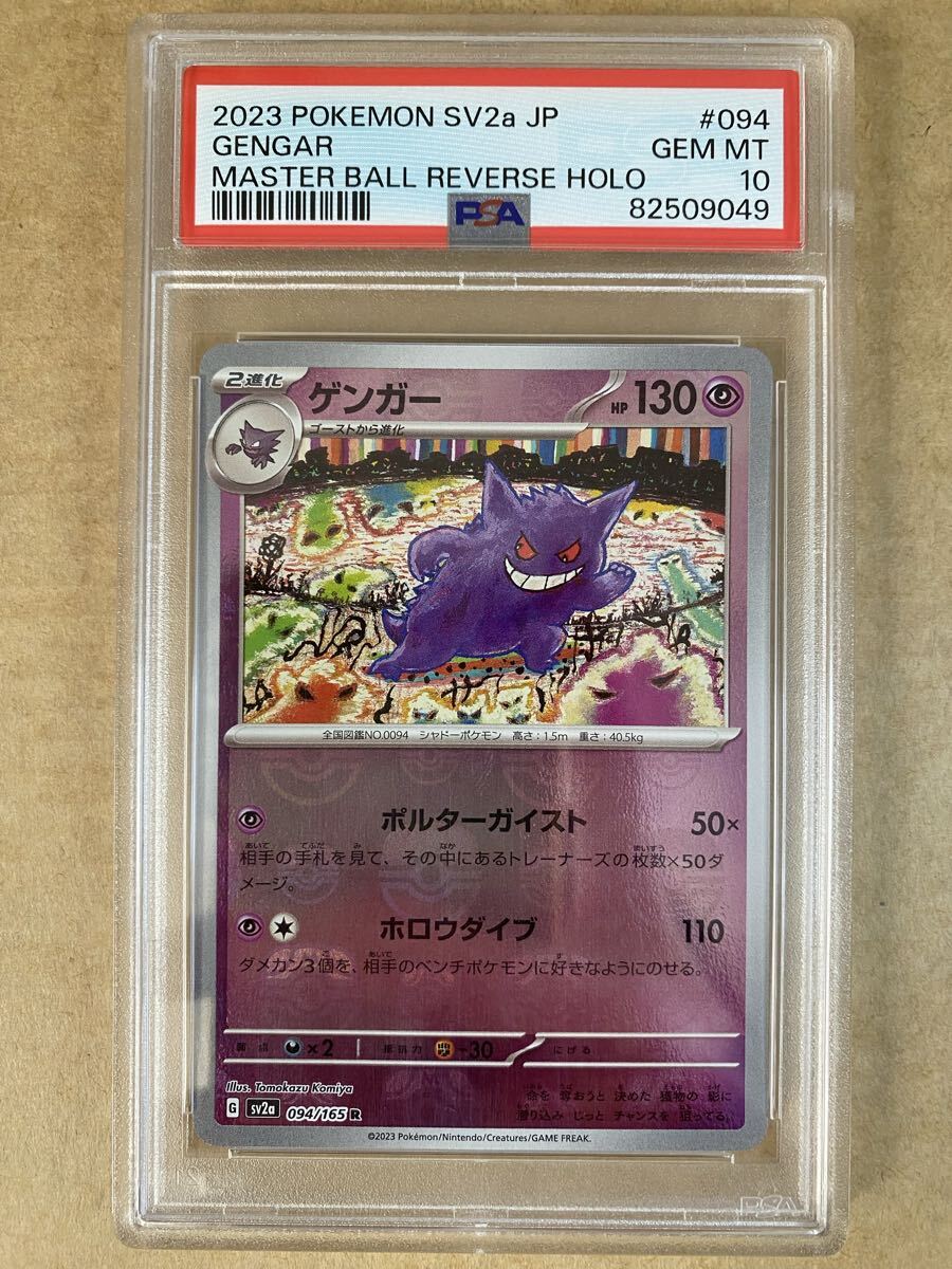 Yahoo!オークション -「ゲンガー マスターボール psa10」の落札相場