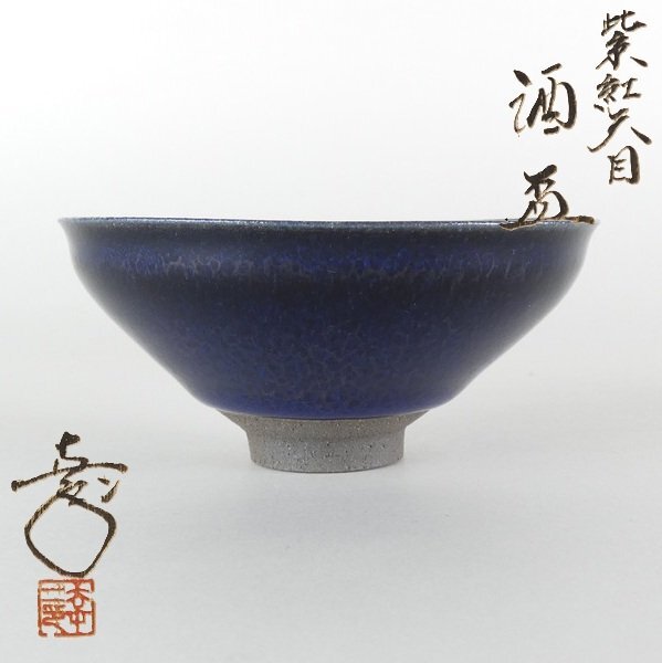 Yahoo!オークション -「鎌田幸二」(陶芸) (工芸品)の落札相場・落札価格