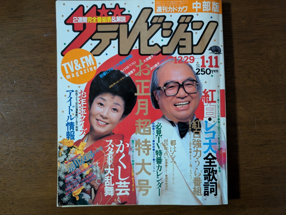 Yahoo!オークション -「ザテレビジョン 1985」の落札相場・落札価格