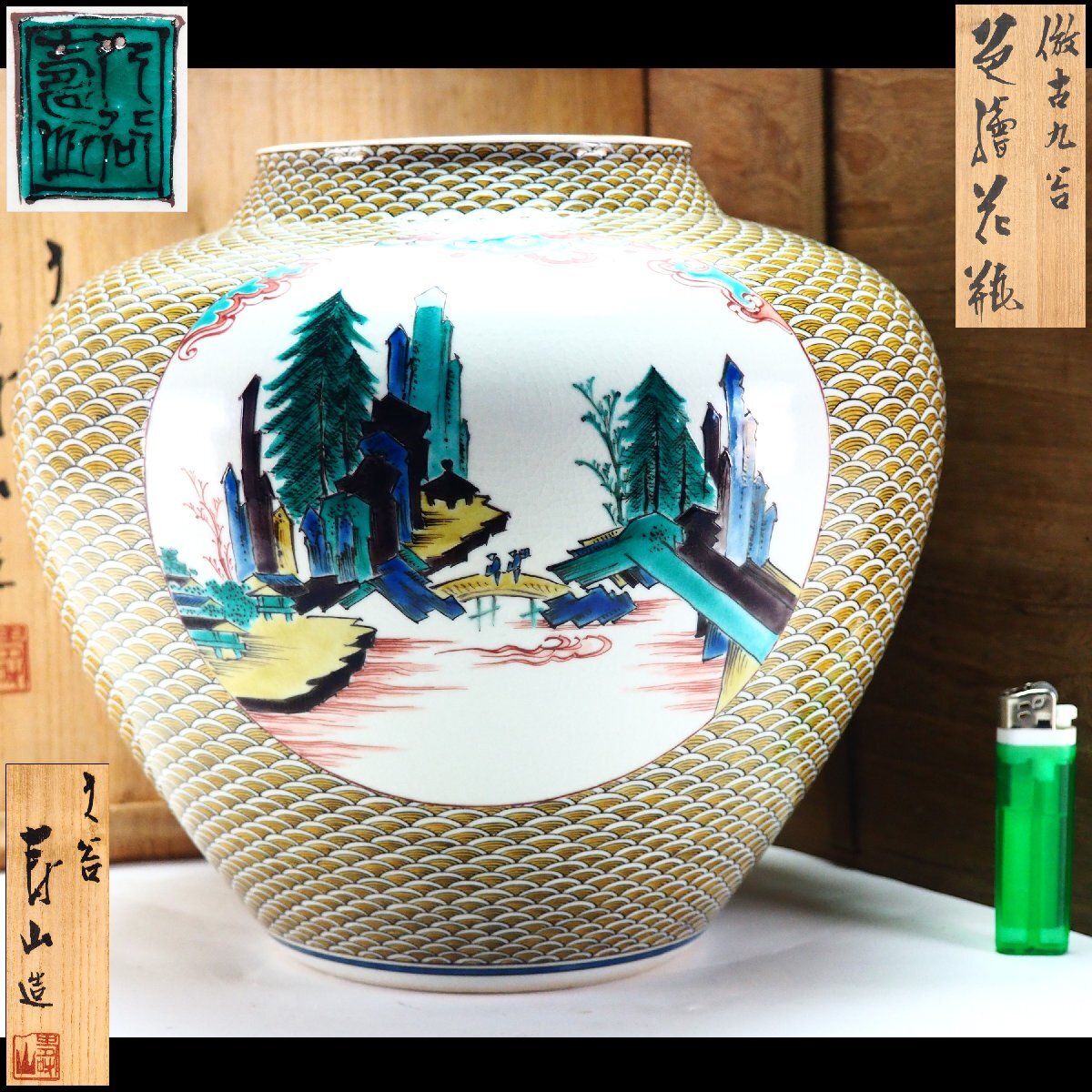 Yahoo!オークション -「中嶋寿山」(九谷) (日本の陶磁)の落札相場