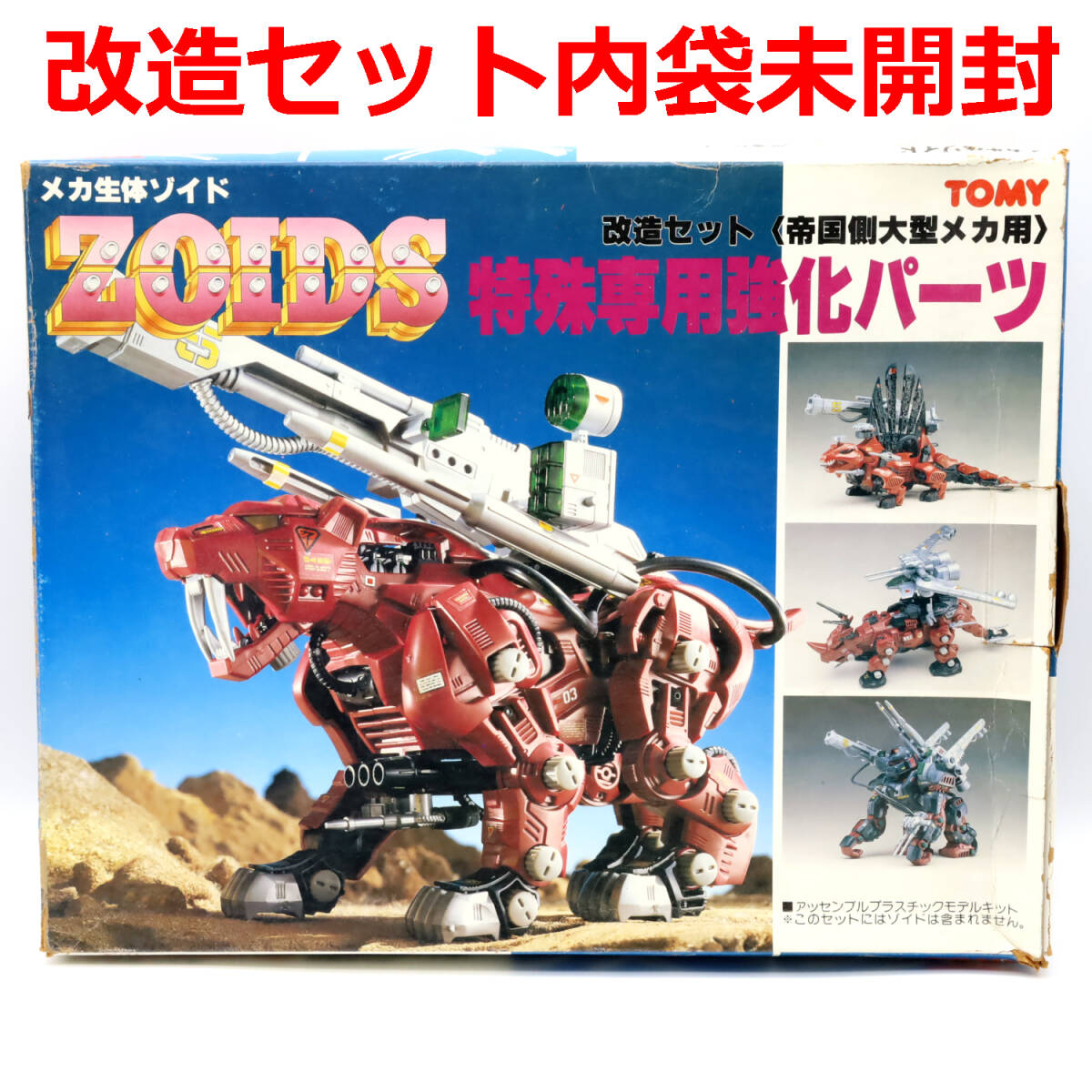 Yahoo!オークション -「ゾイド 改造セット」の落札相場・落札価格