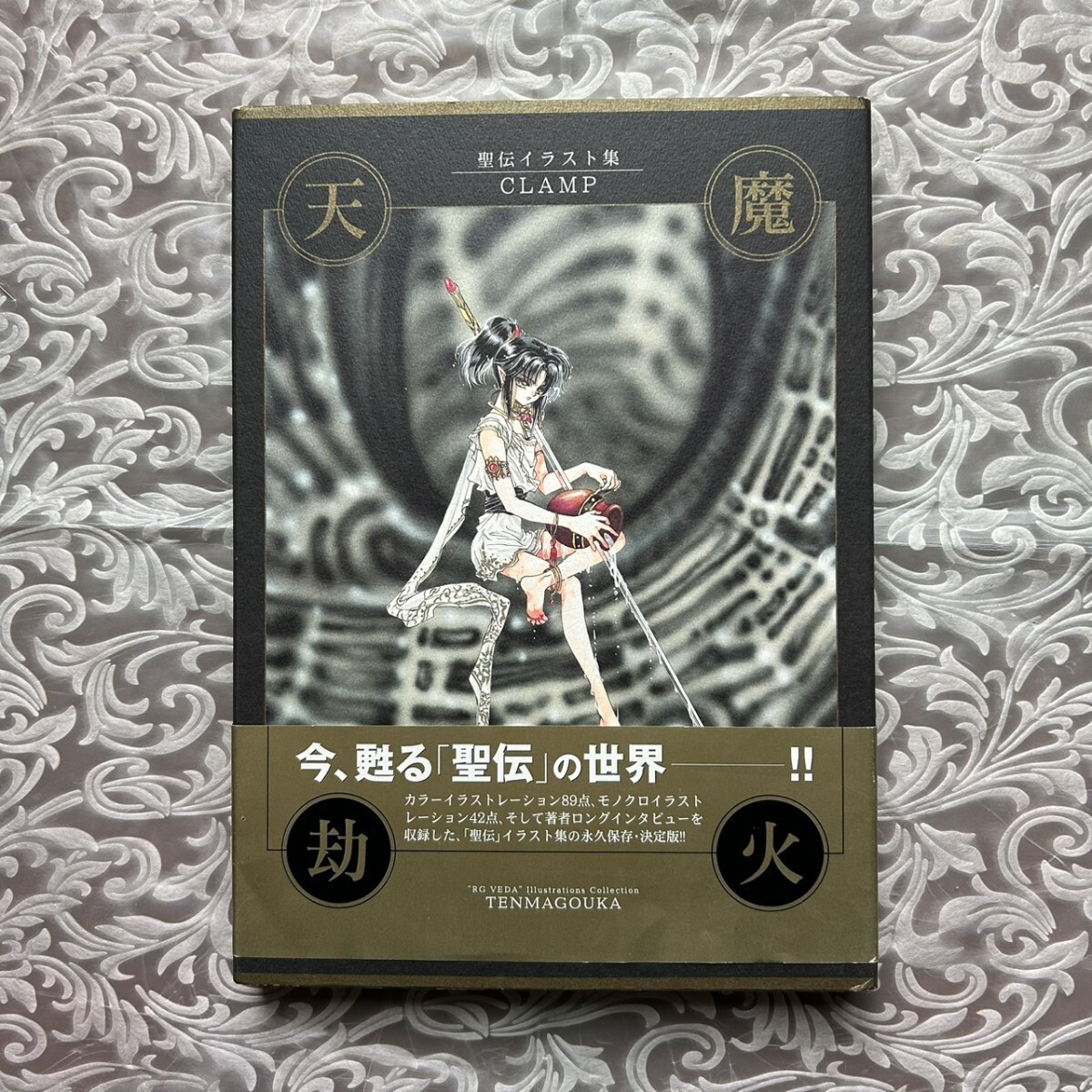 Yahoo!オークション -「聖伝 clamp」(本、雑誌) の落札相場・落札価格