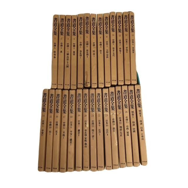 Yahoo!オークション -「平凡社 書道全集」の落札相場・落札価格