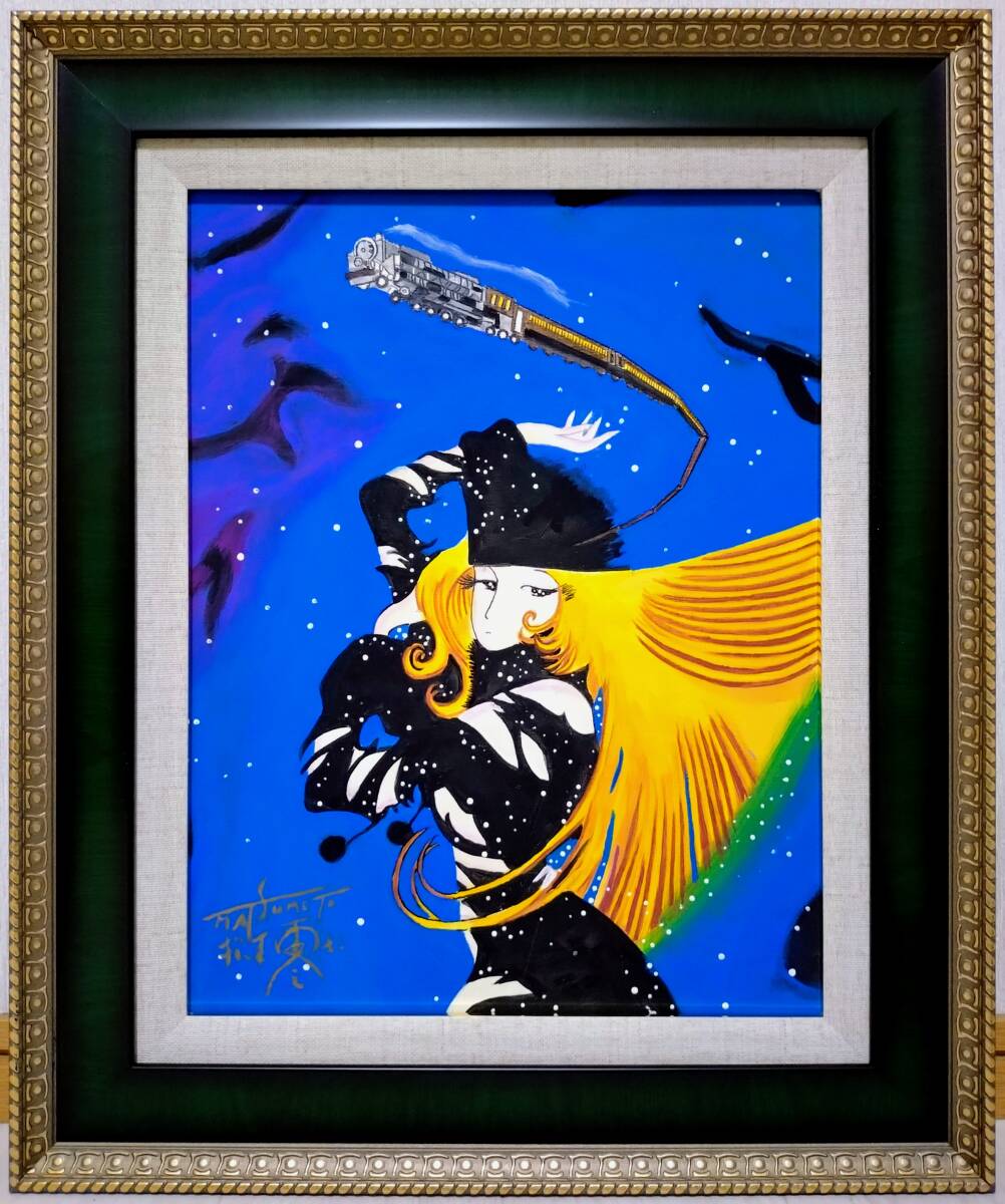 Yahoo!オークション -「松本零士」(油彩) (絵画)の落札相場・落札価格