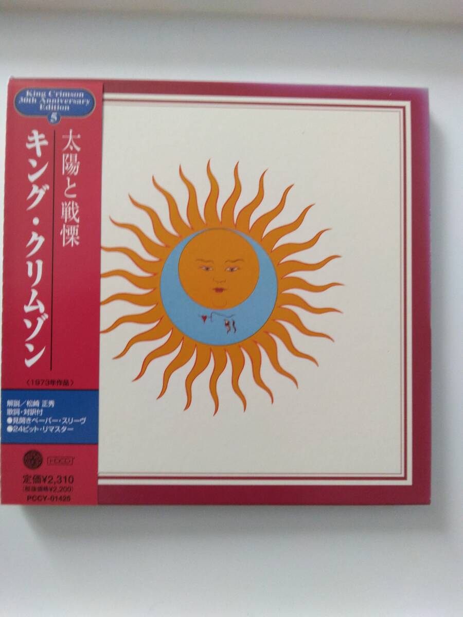 Yahoo!オークション -「キングクリムゾン 太陽と戦慄」の落札相場