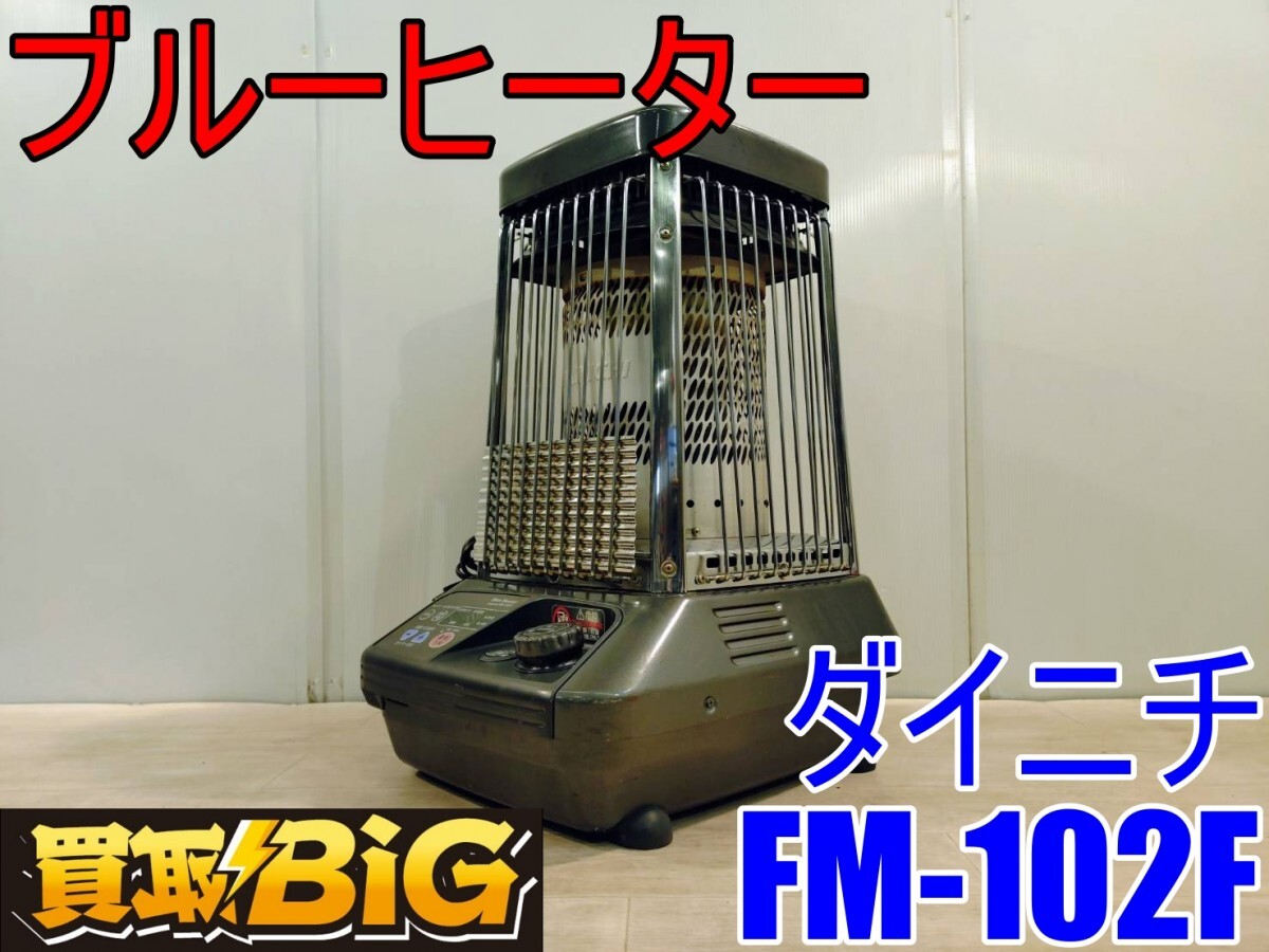 Yahoo!オークション -「ブルーヒーター fm-102f ダイニチ」の落札相場