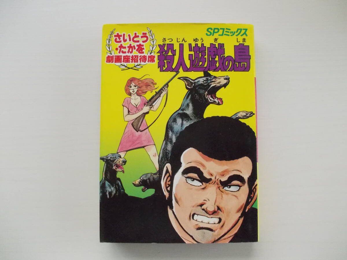 2026年最新】Yahoo!オークション -さいとうたかを 劇画座招待席の中古