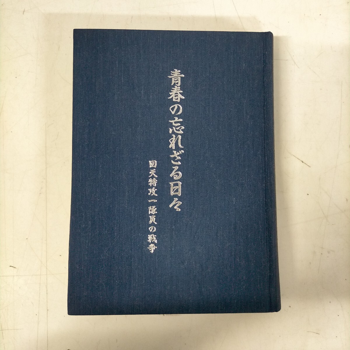 2025年最新】Yahoo!オークション -回天(ノンフィクション、教養)の中古