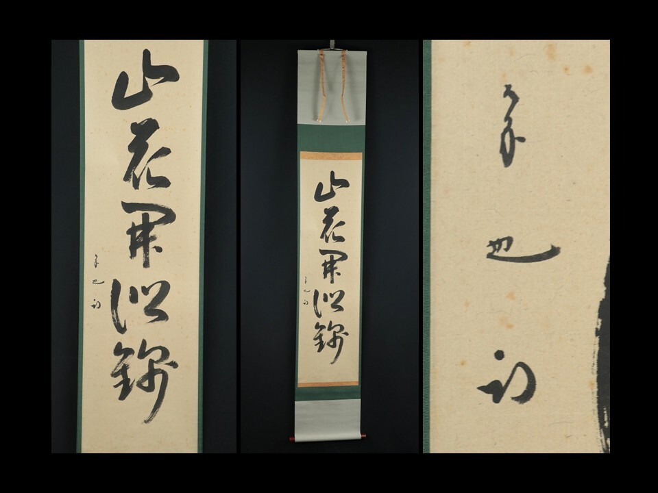 Yahoo!オークション -「久田宗也 尋牛斎」(掛軸) (書)の落札相場・落札価格