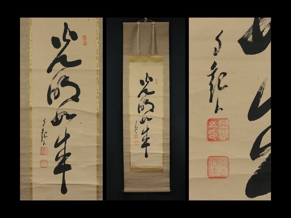 Yahoo!オークション -「世界救世教 岡田茂吉」(掛軸) (書)の落札相場