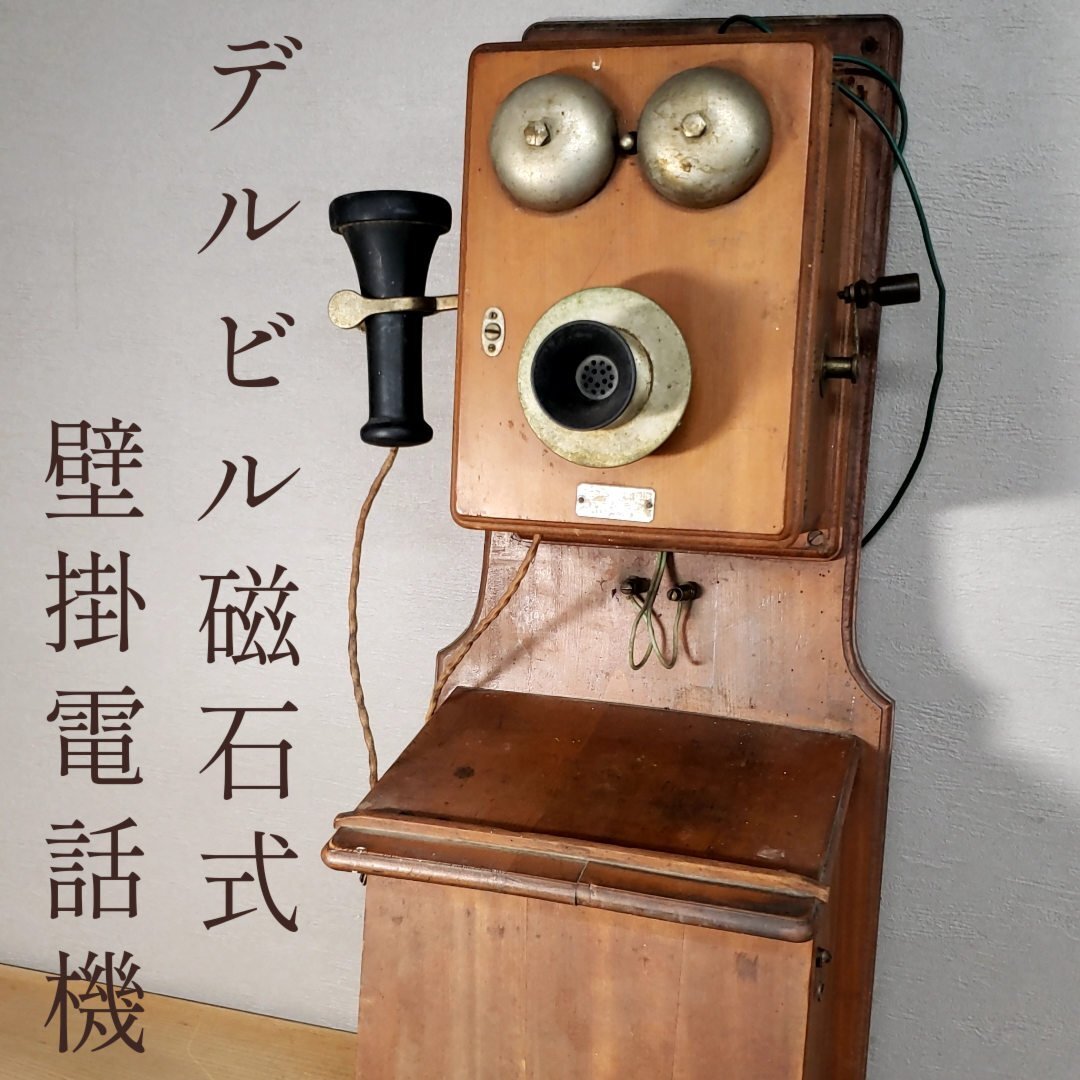 2026年最新】Yahoo!オークション -磁石式電話(電話機)の中古品・新品