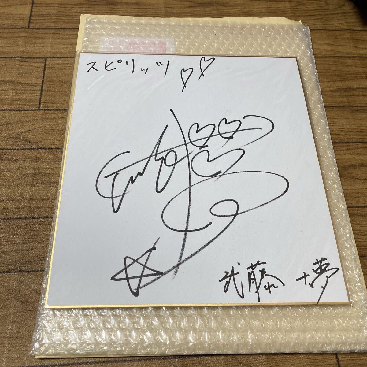 Yahoo!オークション -「武藤十夢 サイン」の落札相場・落札価格