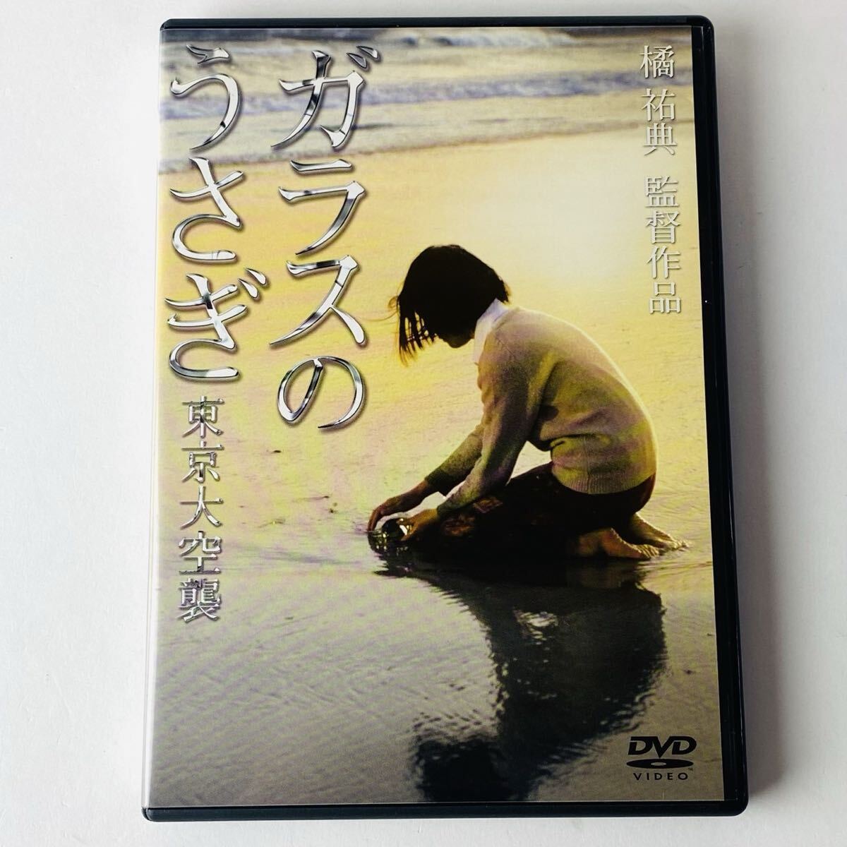 Yahoo!オークション -「ガラスのうさぎ dvd」(DVD) の落札相場・落札価格