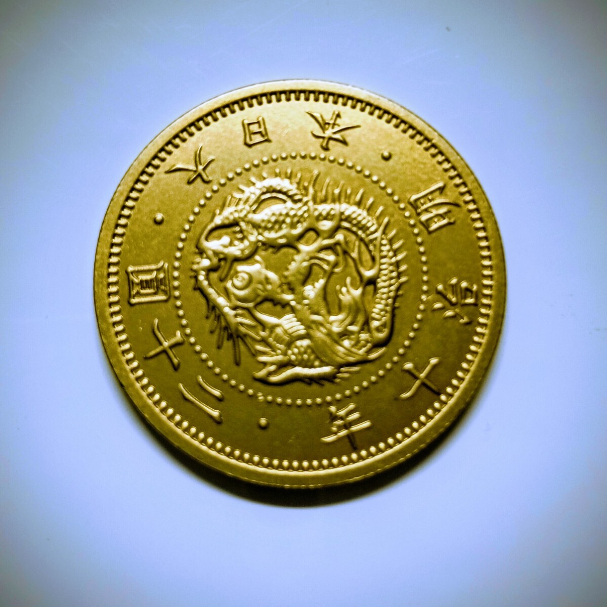 Yahoo!オークション -「明治10年 20円金貨」(貨幣) の落札相場・落札価格