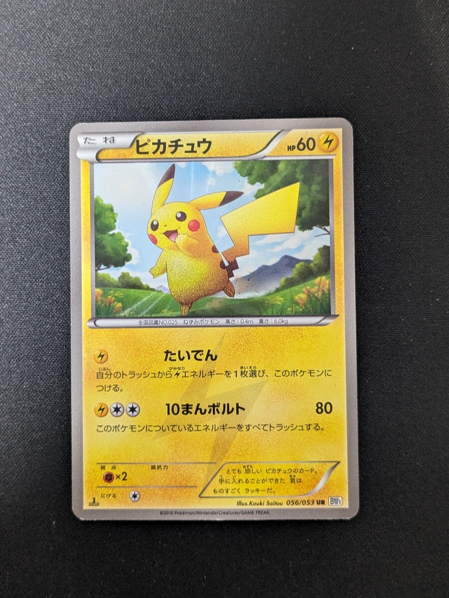 Yahoo!オークション -「ピカチュウ ur bw」の落札相場・落札価格