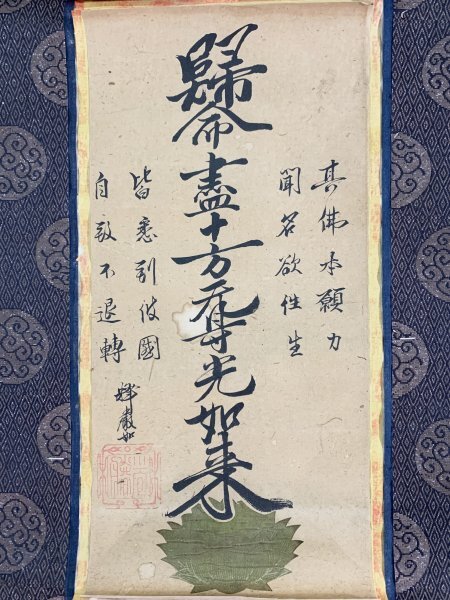 Yahoo!オークション -「本願寺 大谷」(掛軸) (書)の落札相場・落札価格