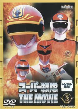 2026年最新】Yahoo!オークション -スーパー戦隊 the movieの中古品