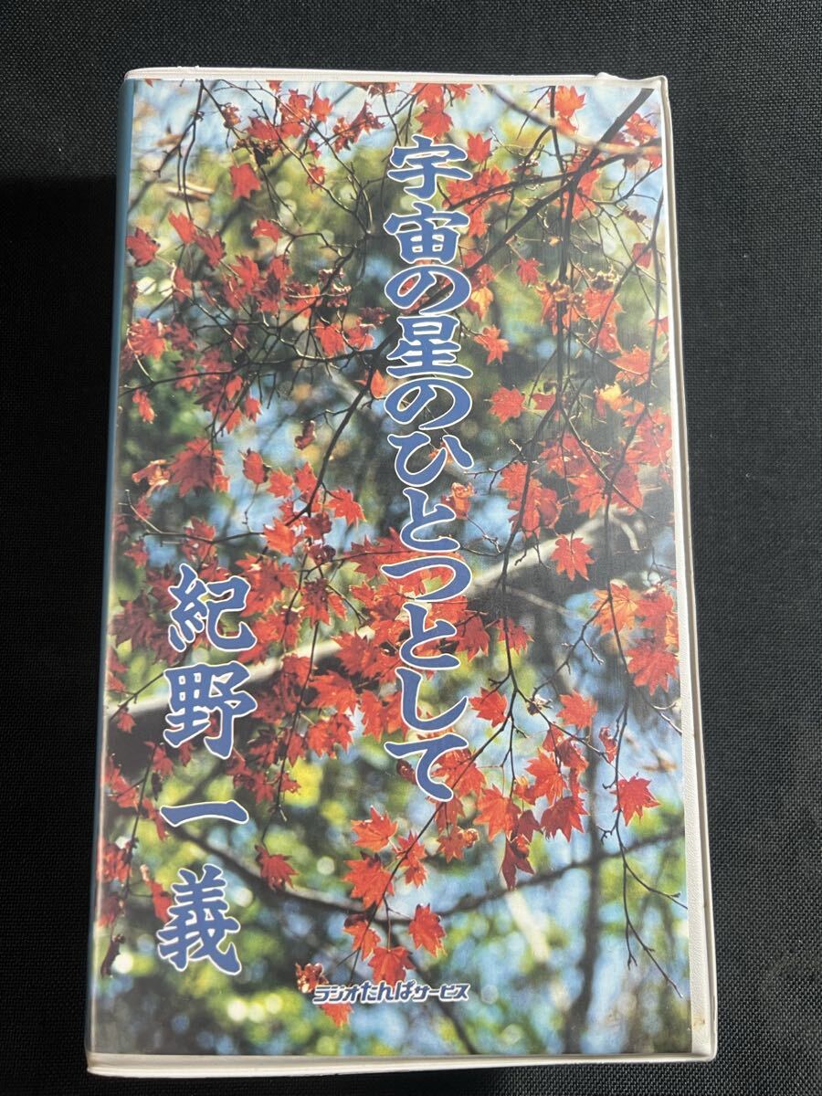 Yahoo!オークション -「紀野一義カセット」の落札相場・落札価格