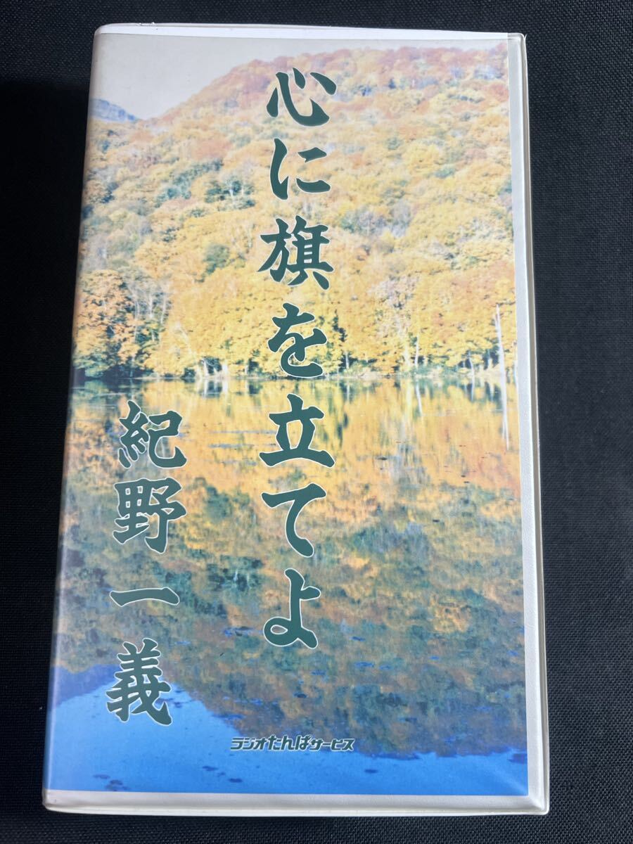 紀野一義 講演「心に旗を立てよ」カセットテープ 6本セット 未CD化