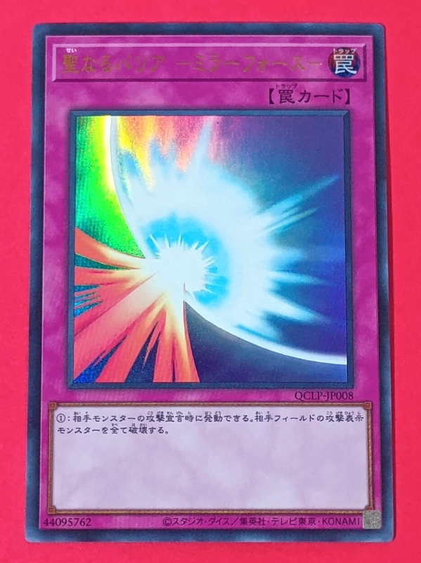 Yahoo!オークション -「聖なるバリアミラーフォース」の落札相場・落札価格