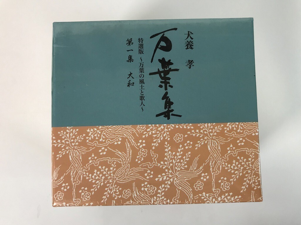Yahoo!オークション -「万葉集 犬養孝」(CD) の落札相場・落札価格