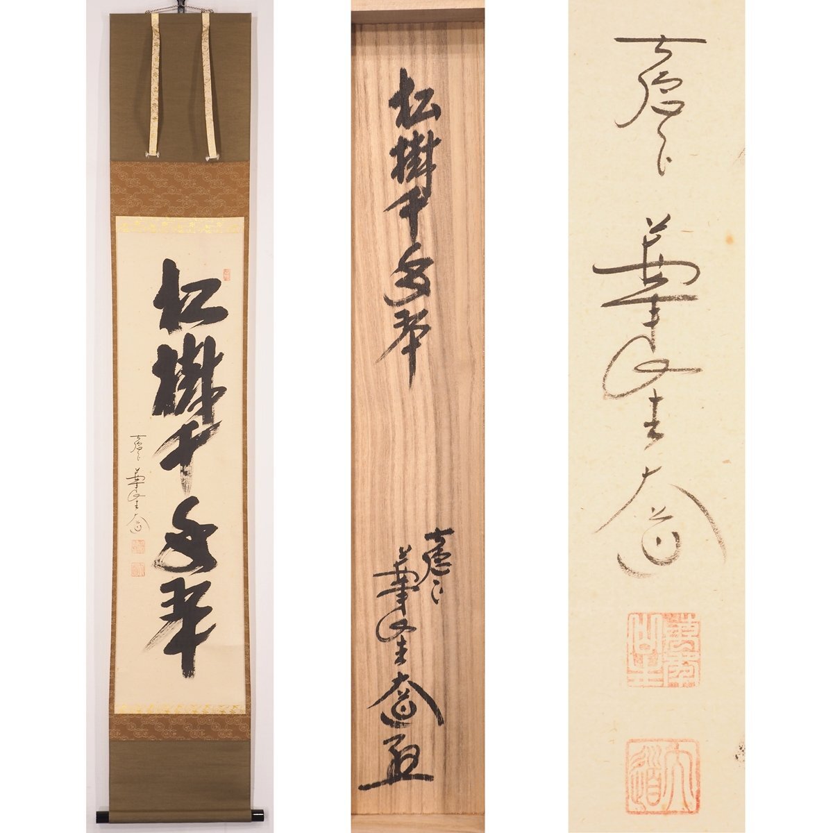 2026年最新】Yahoo!オークション -西垣大道(掛軸)の中古品・新品・未