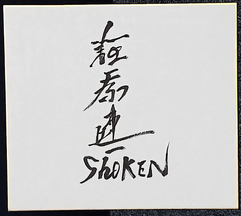 Yahoo!オークション -「八代亜紀 サイン」の落札相場・落札価格