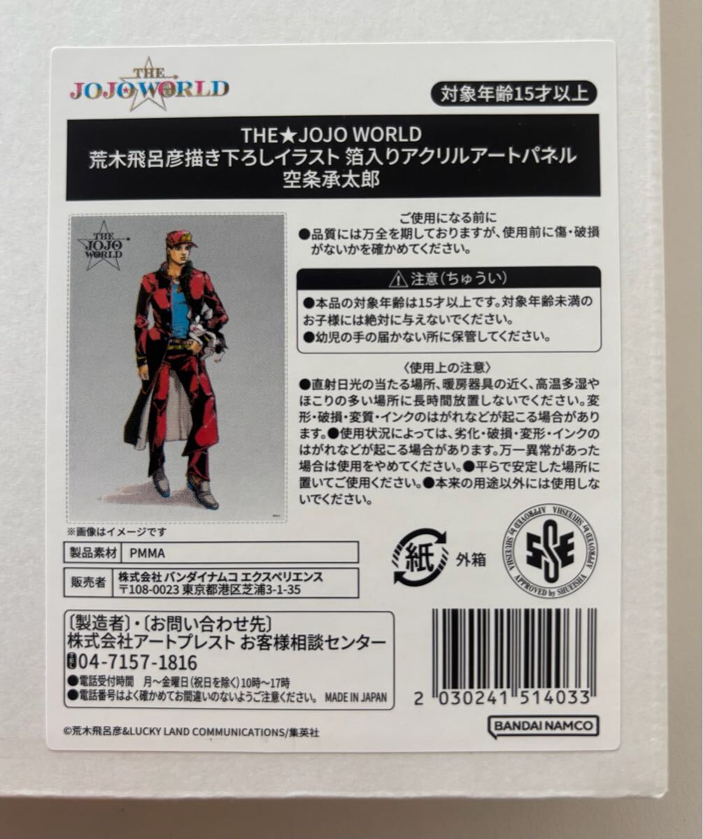 ジョジョワールド THE JOJO WORLD アクリルアートパネル 空条承太郎