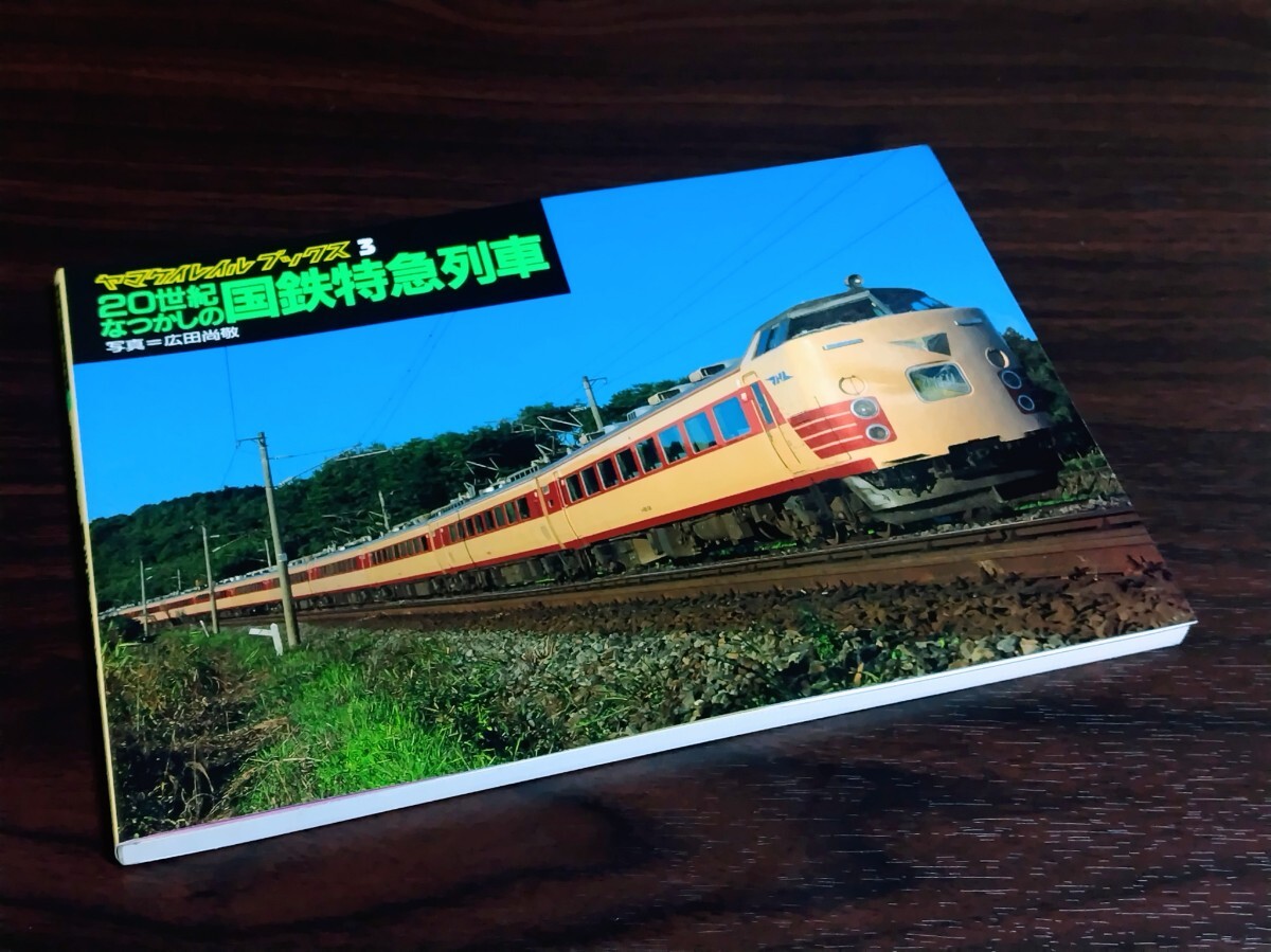 Yahoo!オークション -「ヤマケイ レイル」(本、雑誌) の落札相場・落札価格