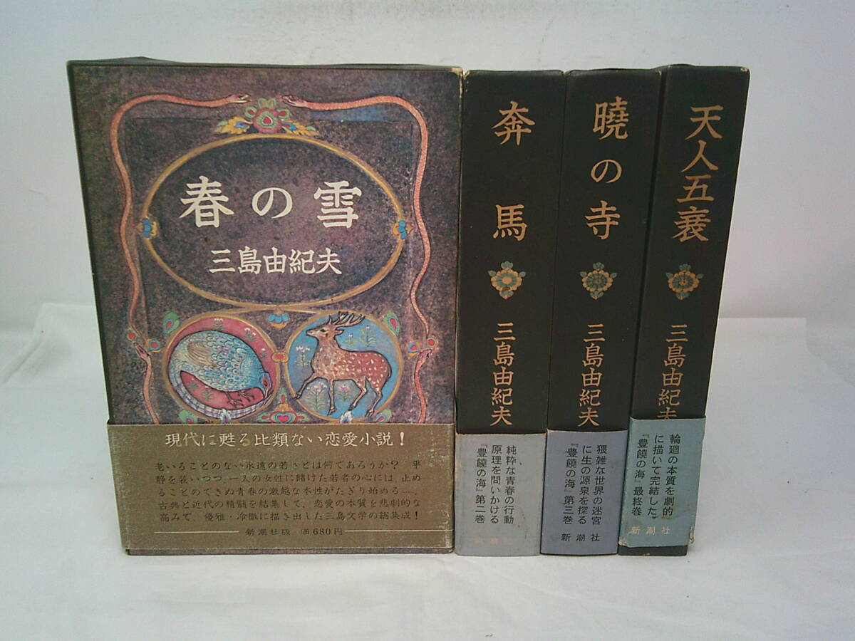 Yahoo!オークション -「三島由紀夫 豊饒の海」(本、雑誌) の落札相場