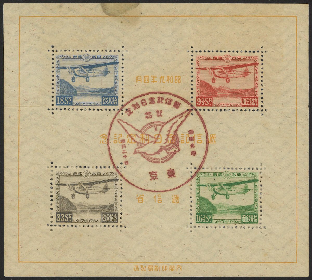 Yahoo!オークション -「逓信記念日小型シート」の落札相場・落札価格