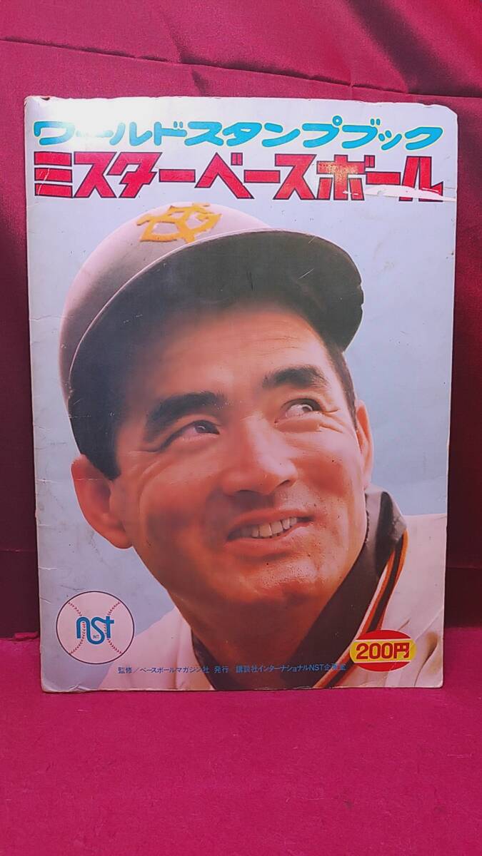 Yahoo!オークション -「ワールドスタンプブック ミスターベースボール