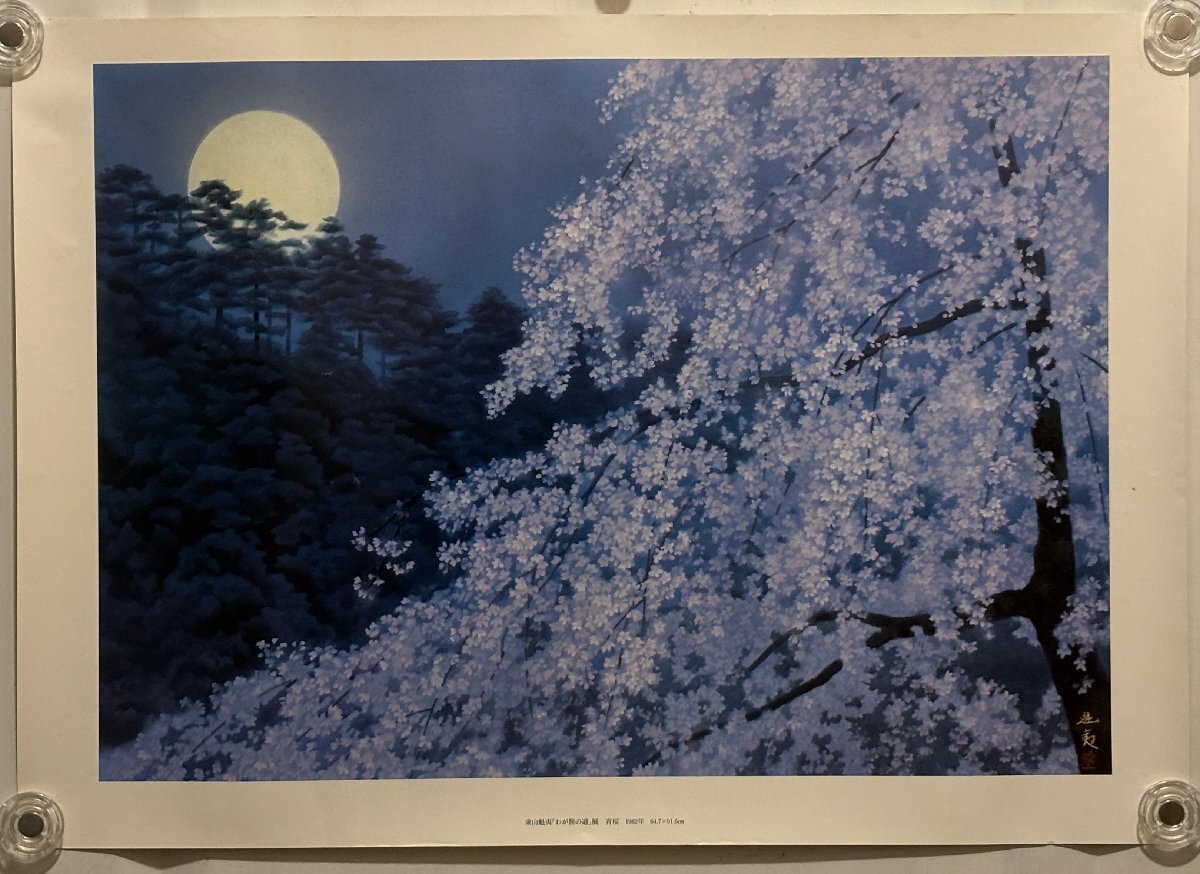 2026年最新】Yahoo!オークション -東山魁夷 ポスターの中古品・新品