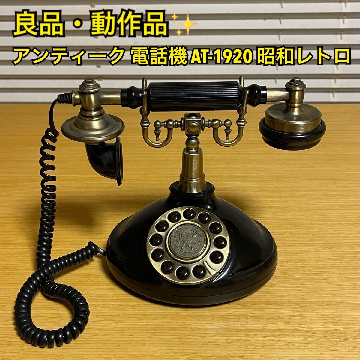 2026年最新】Yahoo!オークション -アンティーク電話機の中古品・新品
