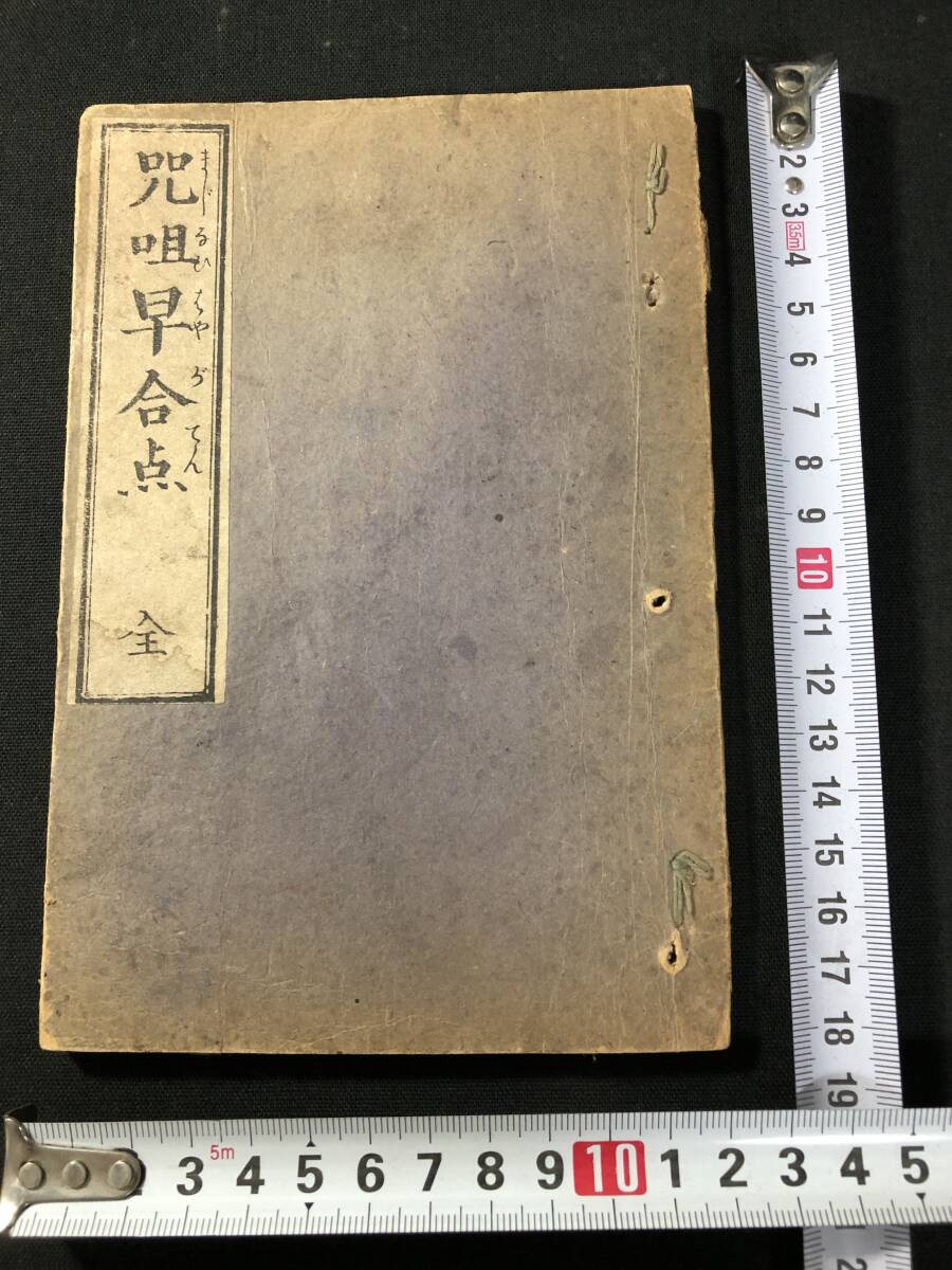 Yahoo!オークション -「呪詛」(古書、古文書) の落札相場・落札価格