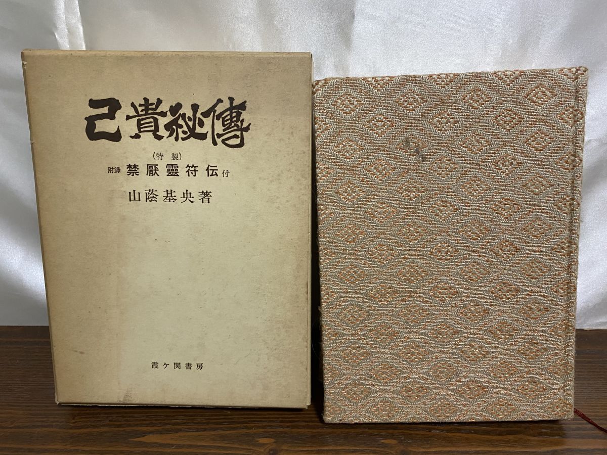 Yahoo!オークション -「山蔭基央」(神道) (宗教)の落札相場・落札価格