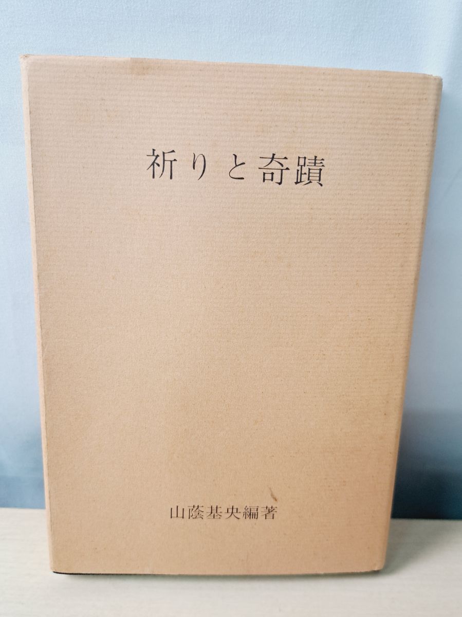 Yahoo!オークション -「山蔭基央」(神道) (宗教)の落札相場・落札価格